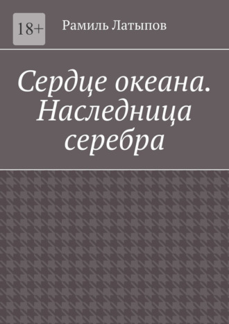 Обложка книги «Сердце океана. Наследница серебра»