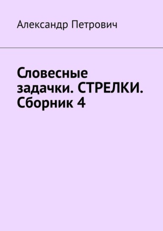 Обложка книги «Словесные задачки. Стрелки. Сборник 4»