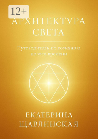 Обложка книги «Архитектура света. Путеводитель по сознанию нового времени»