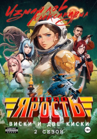Обложка книги «Отряд «Ярость»: Виски и две киски. 2 сезон»