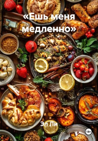 «Ешь меня медленно». 