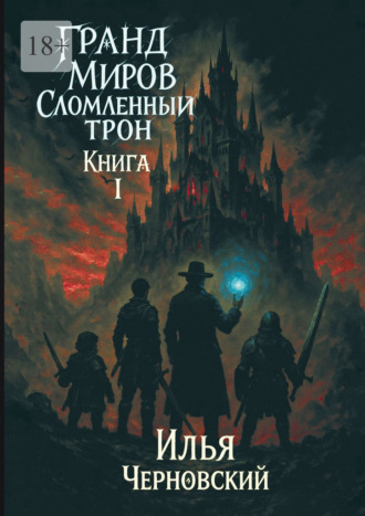Обложка книги «Гранд миров. Сломленный трон. Книга 1»