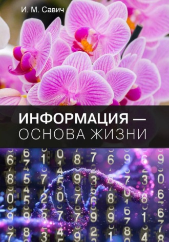 Обложка книги «Информация – основа жизни»
