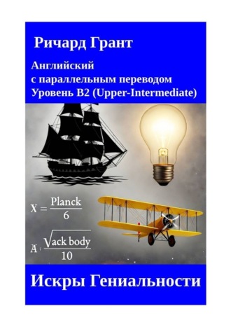 Обложка книги «Искры Гениальности»