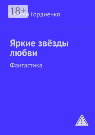 Обложка книги «Яркие звёзды любви. Фантастика»