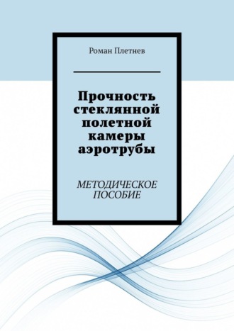 Обложка книги «Прочность стеклянной полетной камеры аэротрубы. Методическое пособие»