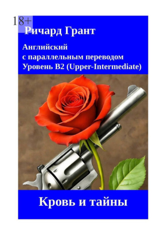 Обложка книги «Кровь и тайны»