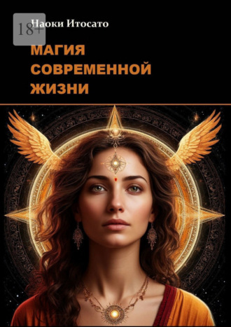 Обложка книги «Магия современной жизни»