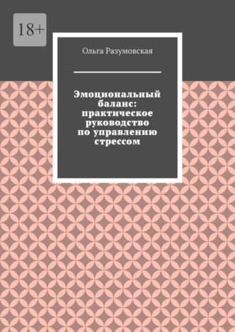 Обложка книги «Эмоциональный баланс: практическое руководство по управлению стрессом»