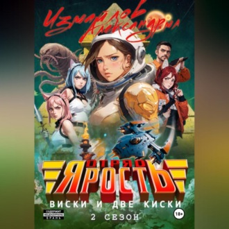 Обложка книги «Отряд «Ярость»: Виски и две киски. 2 сезон»