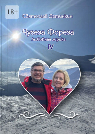 Обложка книги «Чугеза Фореза – IV. Любовная лирика»