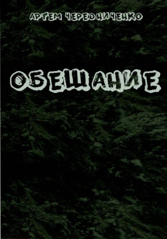 Обложка книги «Обещание»