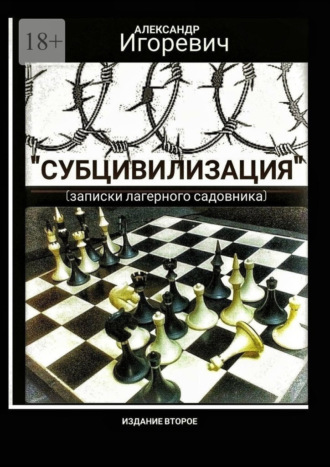 Обложка книги «Субцивилизация. Записки лагерного садовника»
