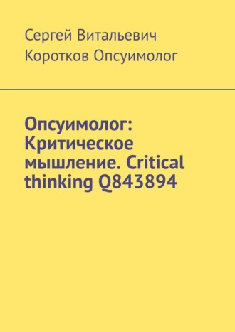 Обложка книги «Опсуимолог: Критическое мышление. Critical thinking Q843894»
