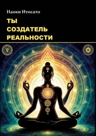 Обложка книги «Ты – создатель реальности»