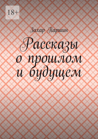 Обложка книги «Рассказы о прошлом и будущем»