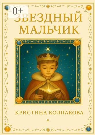 Обложка книги «Звездный мальчик. Детская сказка»