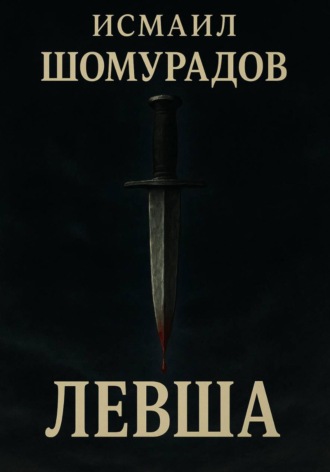 Обложка книги «Левша»