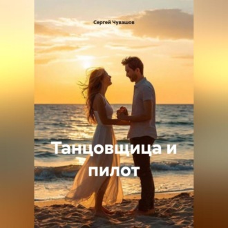 Обложка книги «Новелла. Танцовщица и пилот.»
