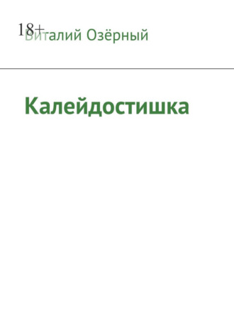 Обложка книги «Калейдостишка»