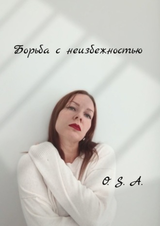 Обложка книги «Борьба с неизбежностью»