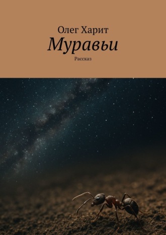 Обложка книги «Муравьи. Рассказ»