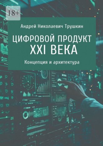 Обложка книги «Цифровой продукт XXI века. Концепция и архитектура»