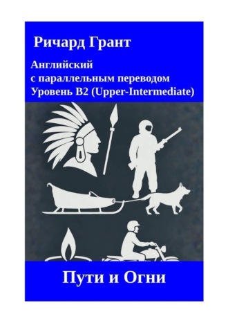 Обложка книги «Пути и Огни»