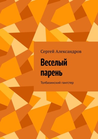 Обложка книги «Веселый парень. Толбазинский гангстер»