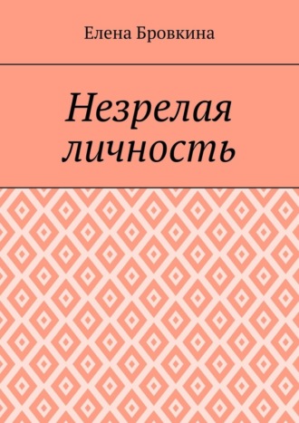 Обложка книги «Незрелая личность»