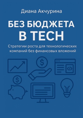 Обложка книги «Без бюджета в Tech. Как продвигать технологические компании без бюджета»