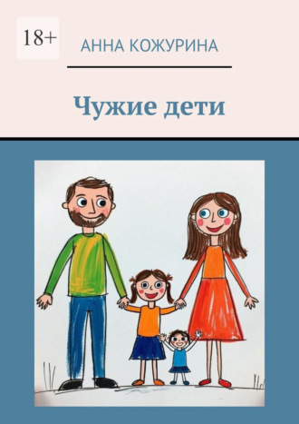 Обложка книги «Чужие дети»