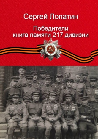 Обложка книги «Победители. Книга памяти 217-й дивизии»