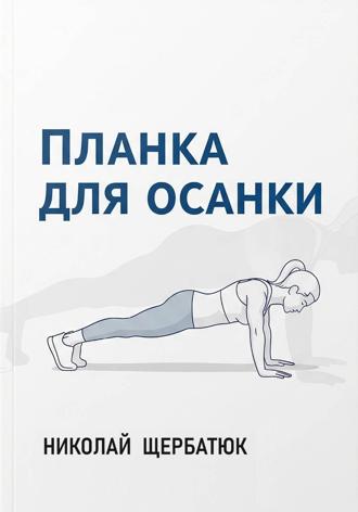 Обложка книги «Планка для Осанки»