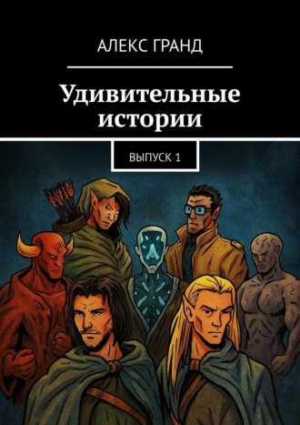 Обложка книги «Удивительные истории. Выпуск 1»