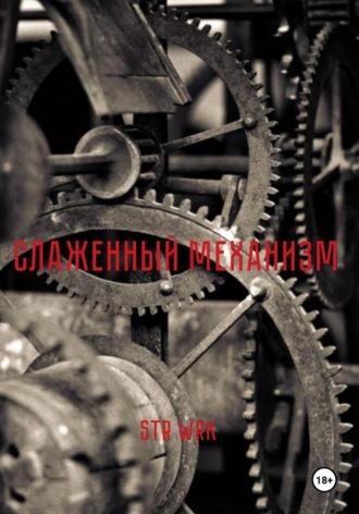Обложка книги «Слаженный механизм»