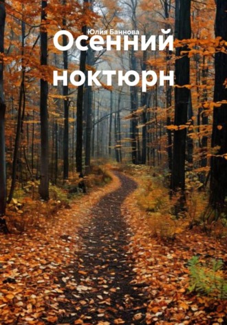 Обложка книги «Осенний ноктюрн»