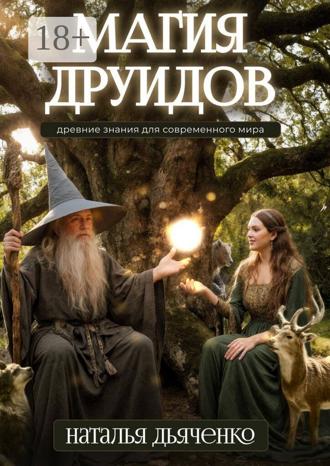 Обложка книги «Магия друидов»