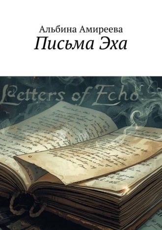 Обложка книги «Письма Эха»