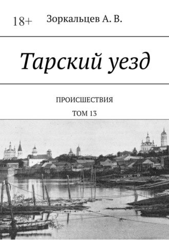Обложка книги «Тарский уезд. Происшествия. Том 13»