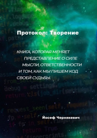 Протокол: творение