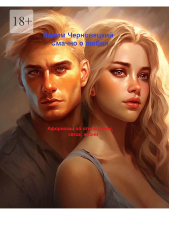 Обложка книги «Смачно о любви. Афоризмы об отношениях, сексе, жизни»