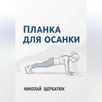 Обложка книги «Планка для Осанки»