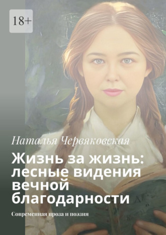 Обложка книги «Жизнь за жизнь: лесные видения вечной благодарности. Современная проза и поэзия»
