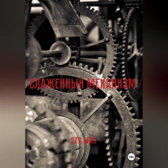 Обложка книги «Слаженный механизм»
