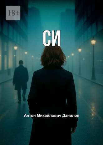 Обложка книги «СИ»