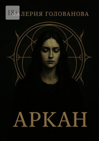 Валерия Голованова. Аркан