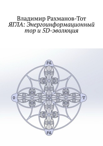 Обложка книги «ЯГЛА: Энергоинформационный тор и 5D-эволюция»