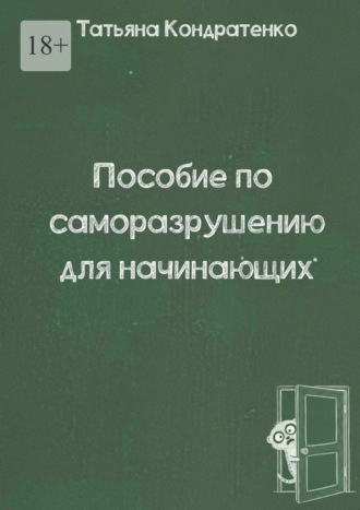 Обложка книги «Пособие по саморазрушению для начинающих»