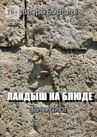 Обложка книги «Ландыш на блюде»